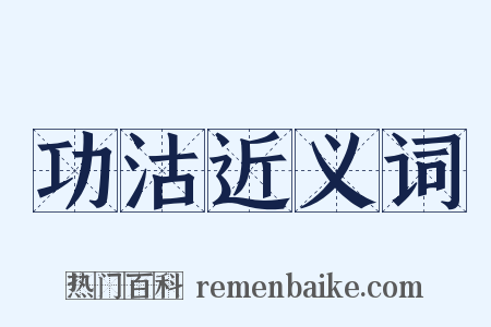功沽近义词是什么意思的图片